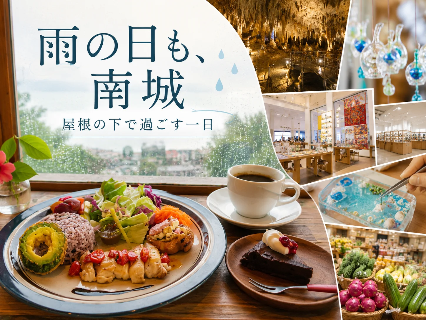 雨の日も、南城