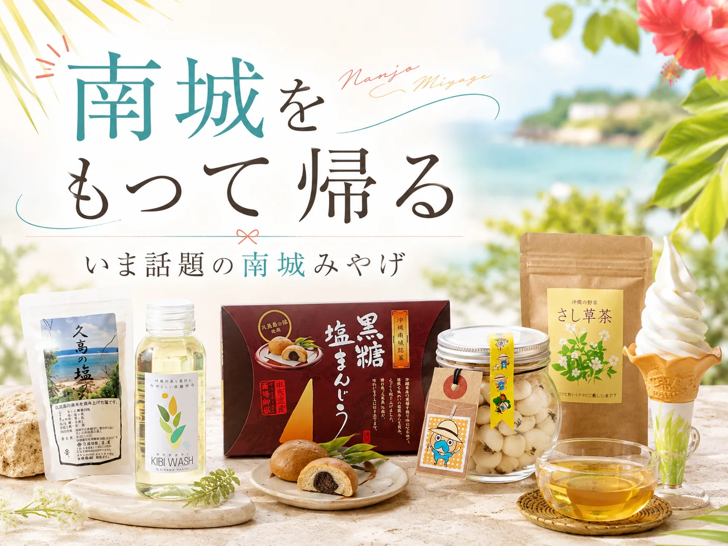 南城をもって帰る——いま話題の南城みやげ
