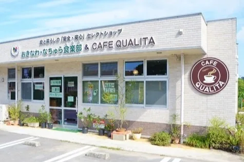 おきなわ・なちゅら食楽部 & CAFE QUALITA（カフェ クオリタ）