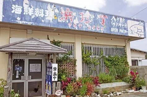 海産小料理 浜珍丁