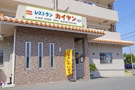 レストラン カイヤン
