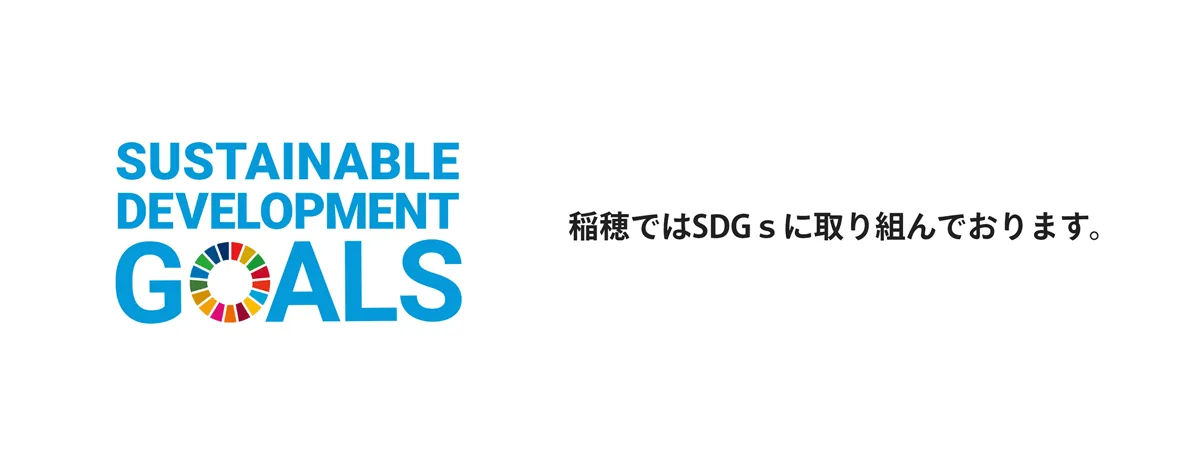 農業生産法人 稲穂