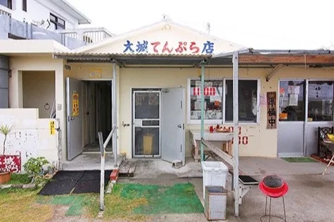 大城てんぷら店