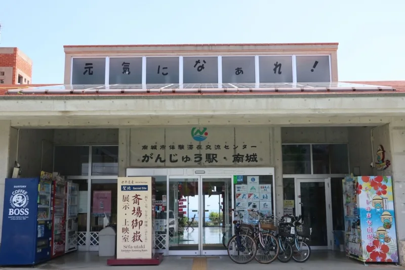 がんじゅう駅・南城