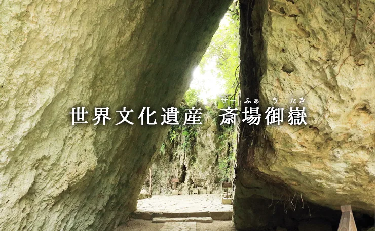 斎場御嶽